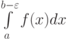 \int\limits_a^{b-\varepsilon}f(x)dx