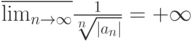 \overline{\lim_{n\rightarrow\infty}}\frac{1}{\sqrt[n]{|a_n|}}=+\infty