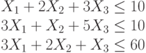 X_1+2X_2+3X_3 \le 10\\3X_1+X_2+5X_3 \le 10\\3X_1+2X_2+X_3 \le 60