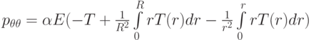 {p_{\theta \theta }} = \alpha E( - T + \frac{1}{{{R^2}}}\int\limits_0^R {rT(r)dr - \frac{1}{{{r^2}}}} \int\limits_0^r {rT(r)dr} )