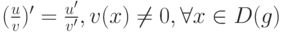 (\frac{u}{v})^{\prime} = \frac{u^{\prime}}{v^{\prime}}, v(x) \ne 0, \forall x \in D(g)