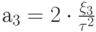 {a_3} = 2 \cdot \frac{{{\xi _3}}}{{{\tau ^2}}}