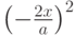 \left( { - \frac{{2x}}{a}} \right)^2 