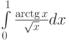 \int\limits_0^1\frac{\arctg x}{\sqrt x}dx