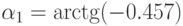 $\alpha_{1}=\arctg (-0.457)$