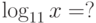 \log _{11} x = ?