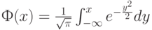 Ф(x)=\frac{1}{\sqrt{\pi}} \int_{-\infty}^x e^{-\frac{y^2}{2}}dy