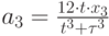 {a_3} = \frac{{12 \cdot t \cdot {x_3}}}{{{t^3} + {\tau ^3}}}