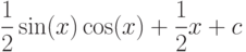 \dfrac{1}{2}\sin(x)\cos(x)+\dfrac{1}{2}x+c