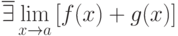 \overline{\exists} \lim\limits_{x \to a} {[f(x) + g(x)]}