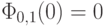 \Phi_{0, 1}(0) = 0