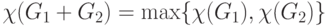 \chi (G_1  + G_2 ) = \max \{ \chi (G_1 ),\chi (G_2 )\} 