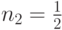 {n_2} = \frac{1}{2}