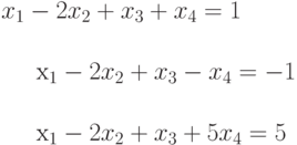 x_{1}-2x_{2}+x_{3}+x_{4}=1\\x_{1}-2x_{2}+x_{3}-x_{4}=-1\\x_{1}-2x_{2}+x_{3}+5x_{4}=5