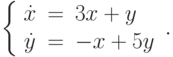 \left\{\begin{array}{ccl}  \dot{x} &=&3x+y \\  \dot{y} &=&-x+5y\end{array}\right..		