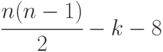 \cfrac {n(n-1)}{2} - k - 8