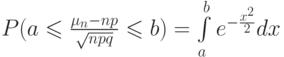 P(a\leqslant \frac  {\mu_n-np} {\sqrt{npq}}\leqslant b)=\int \limits_a^b e^{-\frac{x^2}2}dx