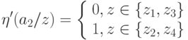 \eta'(a_2/z)=\left\{ \begin {array}{1} 0,z\in \{z_1,z_3\}\\1,z\in \{z_2,z_4\}\end{array} \right.