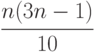 \cfrac {n(3n-1)}{10}