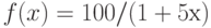 f(x) =100/(1+5х)