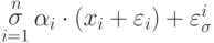 \mathop \sigma \limits_{i=1}^n \alpha_i \cdot (x_i + \varepsilon_i) + \varepsilon_\sigma^i