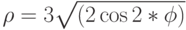 \rho=3\sqrt{(2\cos{2*\phi})}