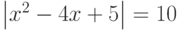 \left|x^2-4x+5\right|=10