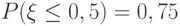 P(\xi \le 0,5) = 0,75