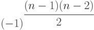 (-1)^{ \cfrac {(n-1)(n-2)}{2}}