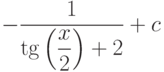 -\dfrac{1}{\tg \left( \dfrac{x}{2}\right) +2}+c