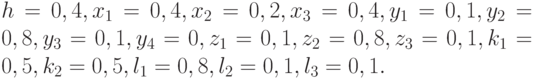 h = 0,4, x_1 = 0,4, x_2 = 0,2, x_3 = 0,4, y_1 = 0,1, y_2 = 0,8, y_3 = 0,1, y_4 = 0, z_1 = 0,1, z_2 = 0,8, z_3 = 0,1, k_1 = 0,5, k_2 = 0,5, l_1 = 0,8, l_2 = 0,1, l_3 = 0,1.