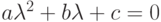 a\lambda^2+b\lambda+c=0