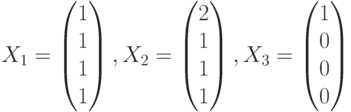 $$X_{1}=\begin{pmatrix}1\\1\\1\\1\end{pmatrix},X_{2}=\begin{pmatrix}2\\1\\1\\1\end{pmatrix},X_{3}=\begin{pmatrix}1\\0\\0\\0\end{pmatrix}$$