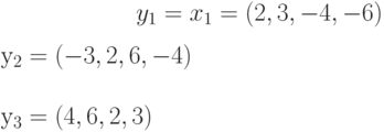 y_{1}=x_{1}=(2,3,-4,-6)\\y_{2}=(-3,2,6,-4)\\y_{3}=(4,6,2,3)