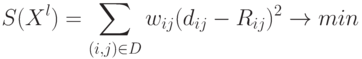 S(X^l) = \sum_{(i,j) \in D} w_{ij} (d_{ij} - R_{ij})^2 \to min