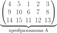 \underbrace{\begin{pmatrix} 4 & 5 & 1 & 2 & 3 \\ 9 & 10 & 6 & 7 & 8 \\ 14 & 15 & 11 & 12 & 13 \\  \end{pmatrix}}_\text{преобразованная A}