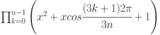 \prod\nolimits_{k=0}^{n-1}\left(x^2 + xcos \cfrac{(3k+1)2\pi}{3n} + 1\right)