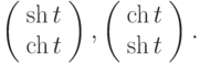 \left(\begin{array}{c}  \sh{t} \\  \ch{t}\end{array}\right),\left(\begin{array}{c}  \ch{t} \\  \sh{t}\end{array}\right).		