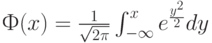 Ф(x)=\frac{1}{\sqrt{2 \pi}} \int_{-\infty}^x e^{\frac{y^2}{2}}dy