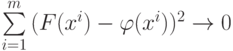 \sum \limits_{i=1}^m {(F(x^i) - \varphi (x^i))^2 \to 0}