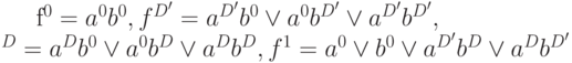 f^0=a^0  b^0, f^{D'}=a^{D'}b^0 \vee a^0 b^{D'} \vee a^{D'} b^{D'},\\^D=a^D b^0 \vee a^0 b^D \vee a^D b^D, f^1=a^0 \vee b^0 \vee a^{D'} b^D \vee a^D b^{D'}
