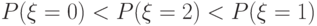 P(\xi = 0) < P(\xi = 2) < P(\xi = 1)