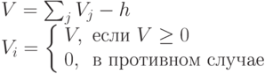 \begin{array}{l}V=\sum_j V_j-h \\V_i = \left \{ \begin{array}{ll}V, & \mbox{если } V \ge 0 \\0, & \mbox{в противном случае} \end{array}\right \end{array}