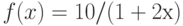 f(x) =10/(1+2х)