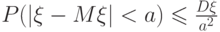 P(|\xi-M\xi|<a)\leqslant\frac {D\xi}{a^2}