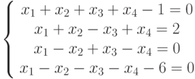 \left\{ \begin{array}{c} x_1+x_2+x_3+x_4-1=0\\ x_1+x_2-x_3+x_4=2\\ x_1-x_2+x_3-x_4=0\\ x_1-x_2-x_3-x_4-6=0\\ \end{array}