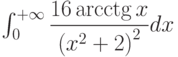 \int_{0}^{+\infty} \dfrac{16\arcctg x}{\left( x^2+2\right)^2 } dx 