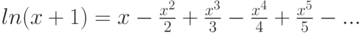 ln (x+1)=x-\frac {x^2} {2} + \frac {x^3} {3} - \frac {x^4} {4} + \frac {x^5} {5} - ...