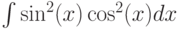 \int \sin^2(x)\cos^2(x) dx