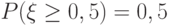 P(\xi \ge 0,5) = 0,5